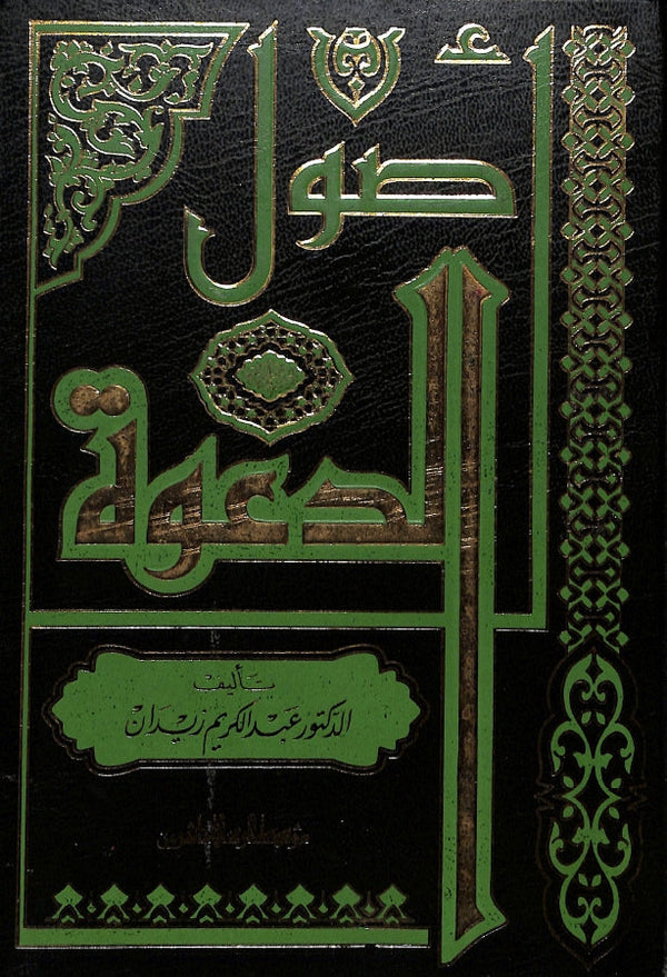 اصول الدعوة