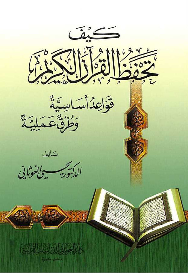 كيف تحفظ القرآن الكريم قواعد اساسية وطرق عملية