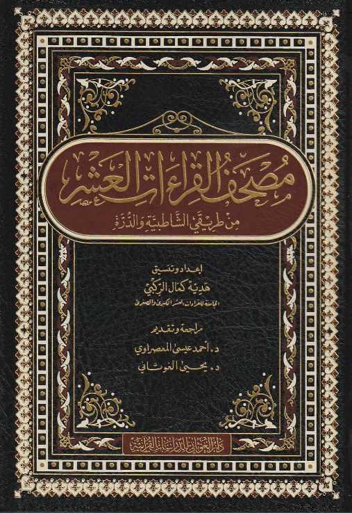 مصحف القراءات العشر من طريقي الشاطبية والدرة