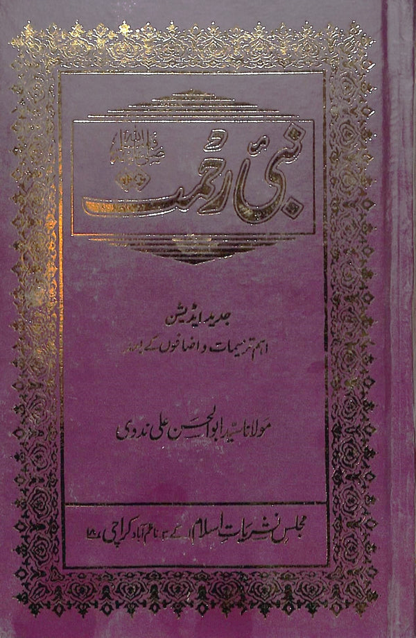 نبی رحمت صلی الله علیہ وسلم