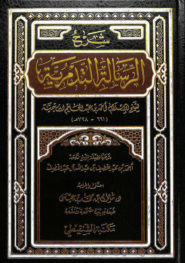 شرح الرسالة التدمرية