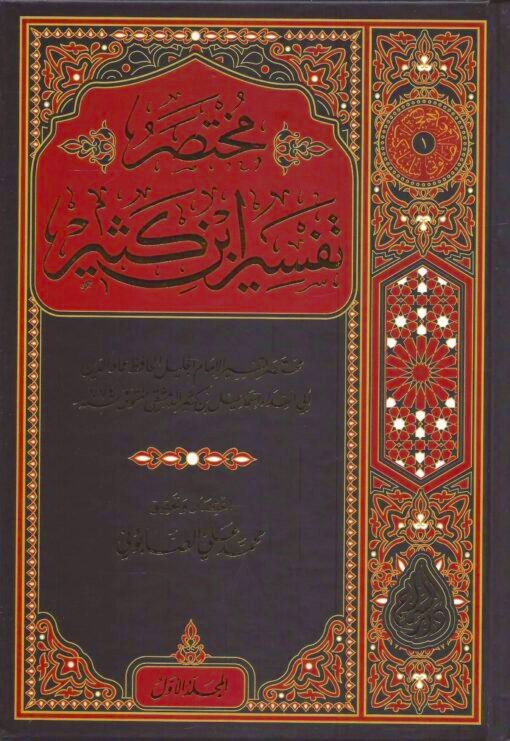 مختصر تفسير ابن كثير