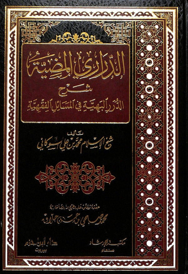 الدراري المضية شرح الدرر البهية في المسائل الفقهية
