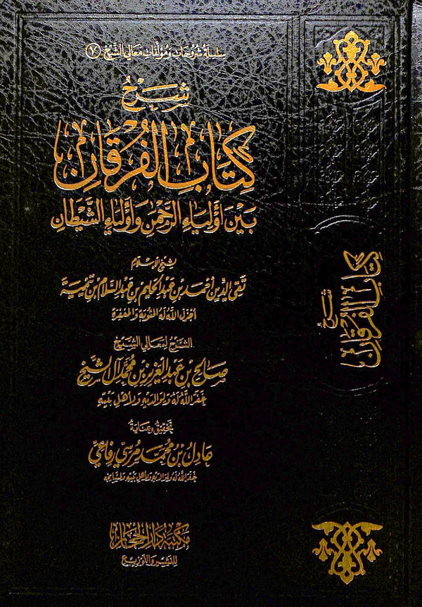 شرح كتاب الفرقان بين اولياء الرحمن واولياء الشيطان