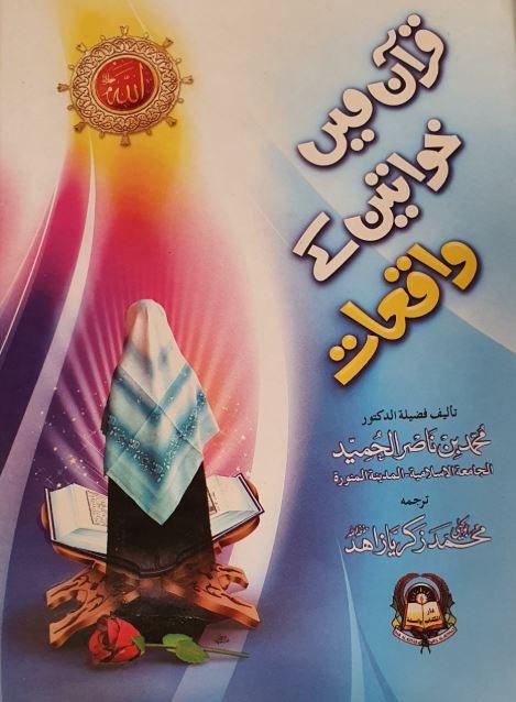 قرآن میں خواتین کے واقعات
