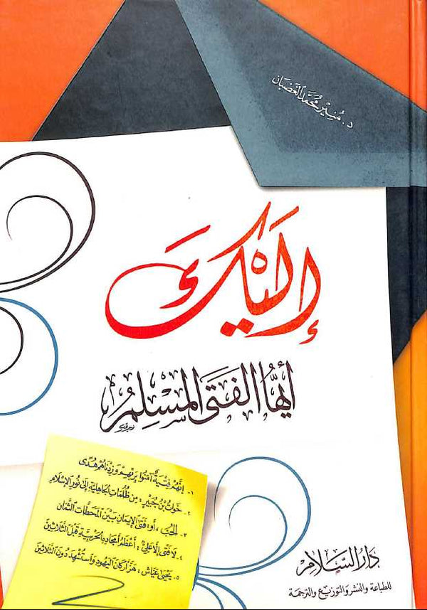 اليك ايها الفتى المسلم