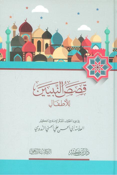 قصص النبيين للاطفال