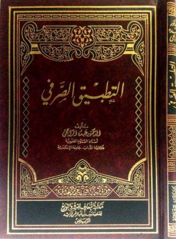 التطبيق الصرفي