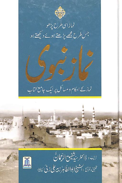 نماز نبوی