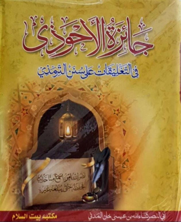 جائزة الأحوذي في التعليقات على سنن الترمذي