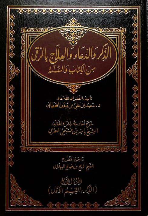 الذكر والدعاء والعلاج بالرقى من الكتاب والسنة
