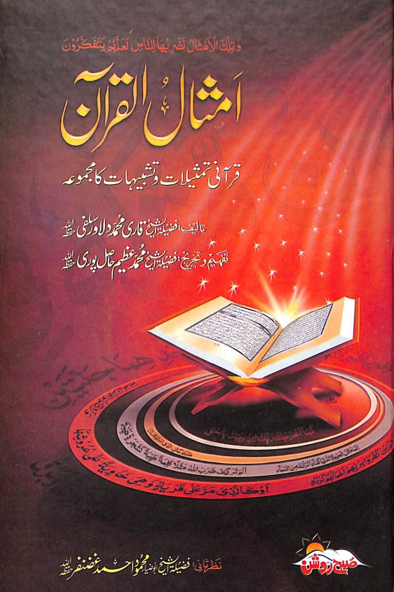 امثال القرآن - قرآنی تمثیلات وتشبیہات کا مجموعہ