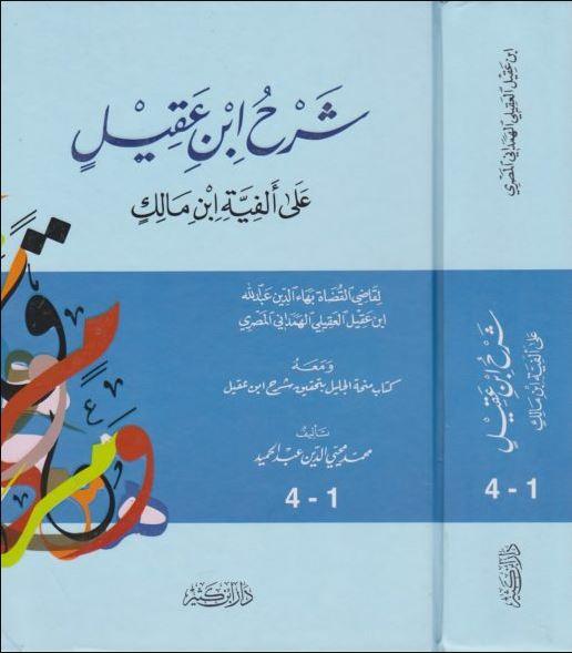 شرح ابن عقيل علي الفية ابن مالك