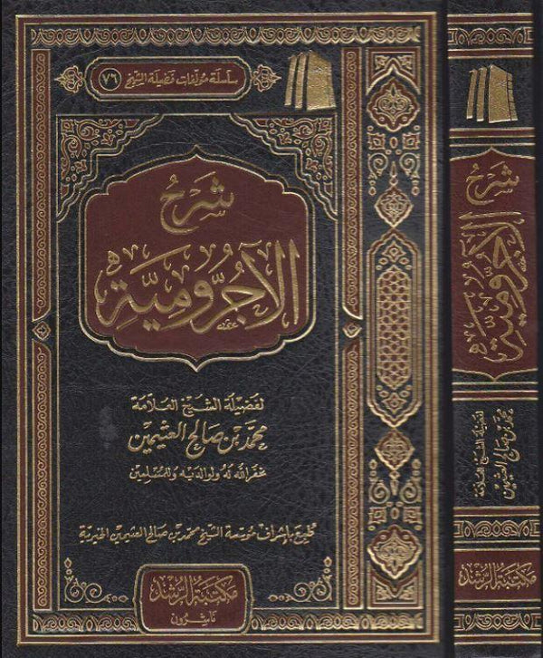 شرح الآجرومية