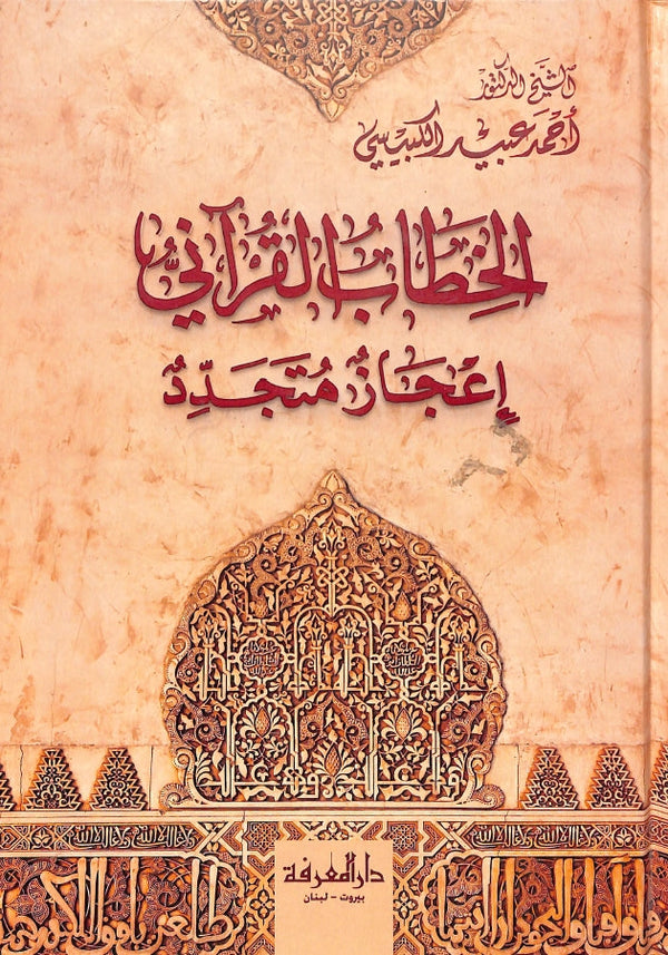 الخطاب القرآني - اعجاز متجدد