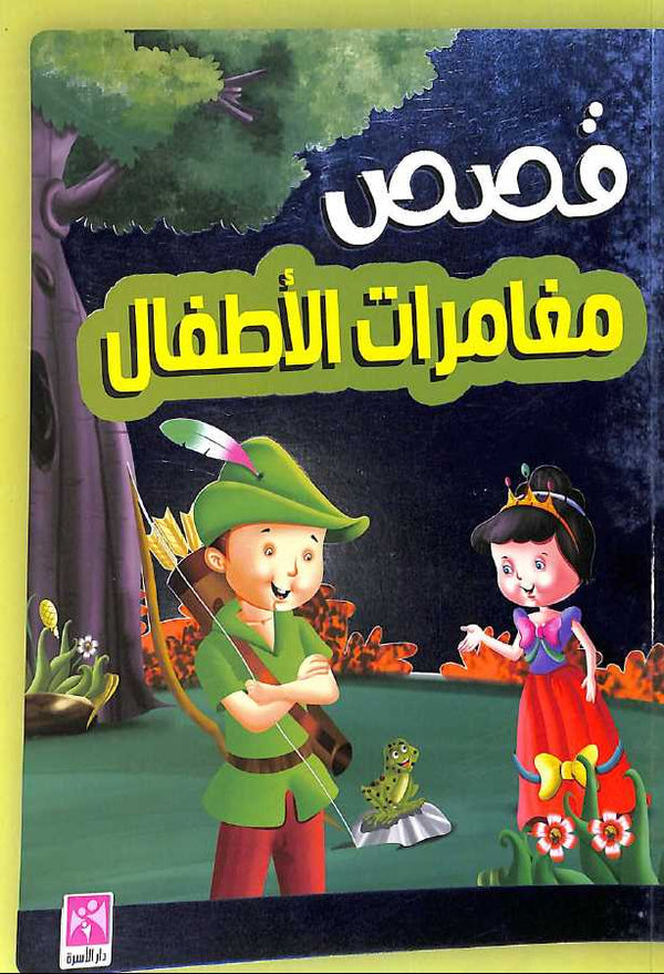 قصص مغامرات الاطفال