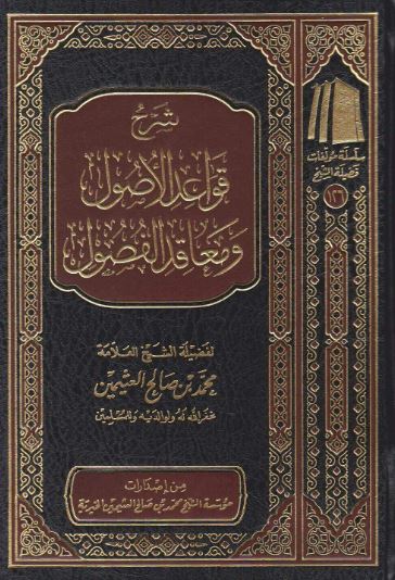 شرح قواعد الاصول ومعاقد الفصول