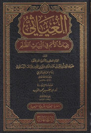 الغياثي غياث الامم في التياث الظلم