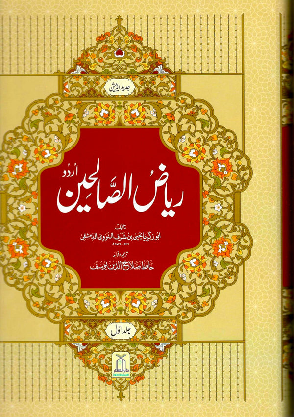 ریاض الصالحین - ترجمه وفوائد