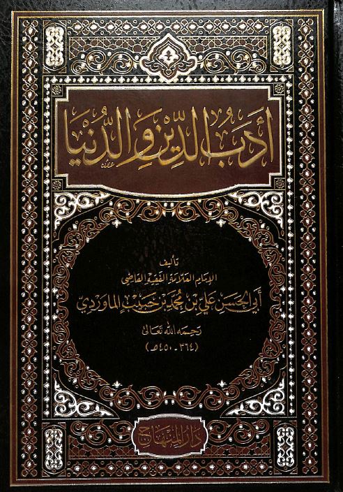 ادب الدين والدنيا