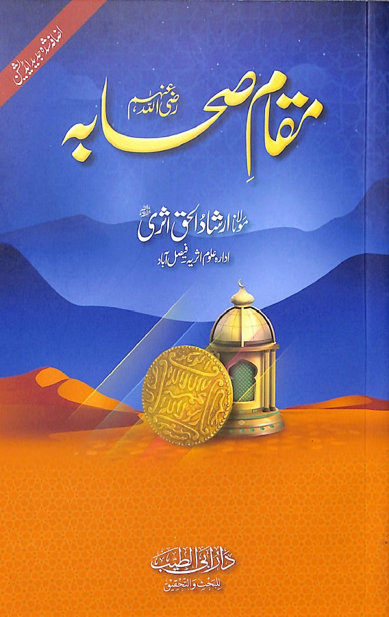 مقام صحابہ