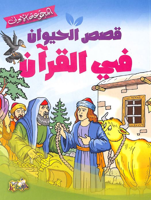 قصص الحيوان في القرآن - المجموعة الاولى