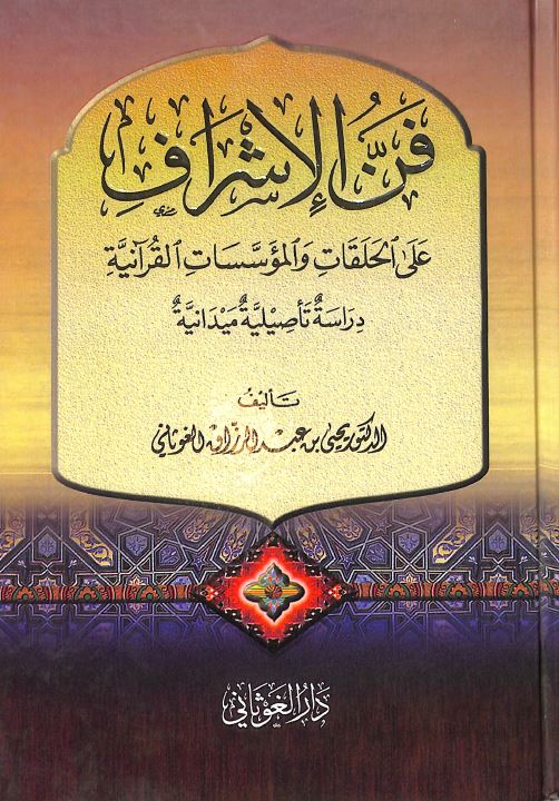 فن الاشراف على الحلقات والموسسات القرآنية دراسة تاصيلية ميدانية