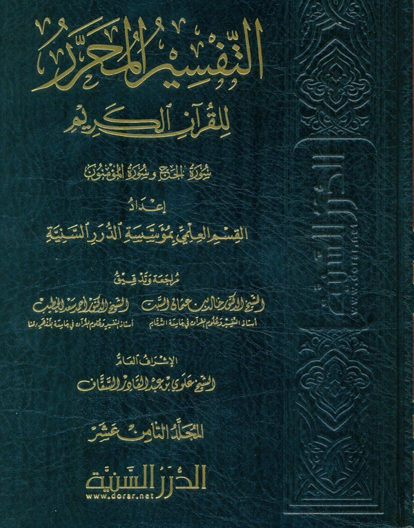 التفسير المحرر للقرآن الكريم - سورة الحج وسورة المومنون - المجلد الثامن عشر