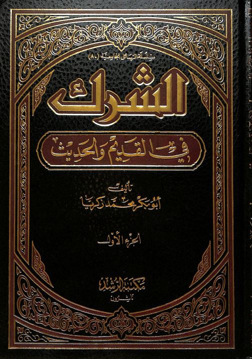 الشرك في القديم والحديث