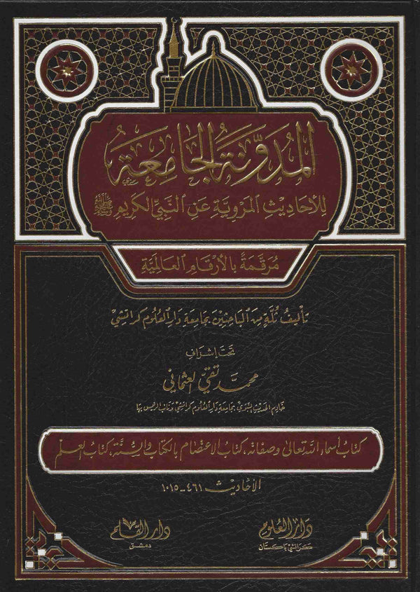 المدونة الجامعة للاحاديث المروية عن النبي الكريم - الجزء الثاني - كتاب اسماء الله تعالى وصفاته, كتاب الاعتصام بالكتاب والسنة, كتاب العلم