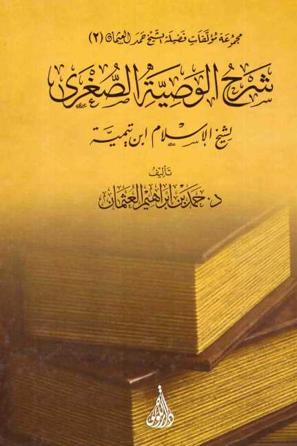 شرح الوصية الصغرى
