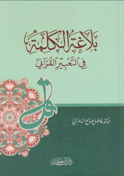 بلاغة الكلمة في التعبير القرآني