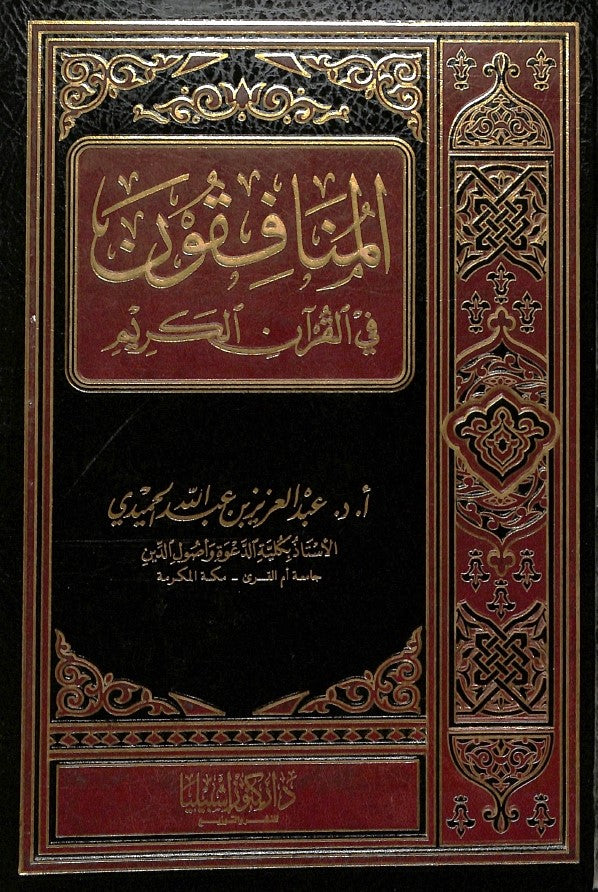 المنافقون في القرآن الكريم
