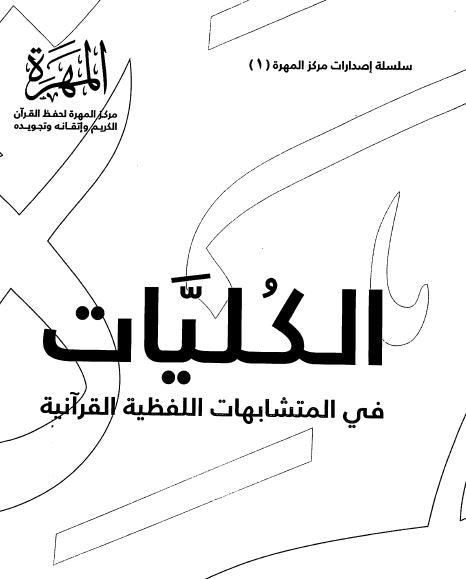الكليات في المتشابهات اللفظية القرآنية