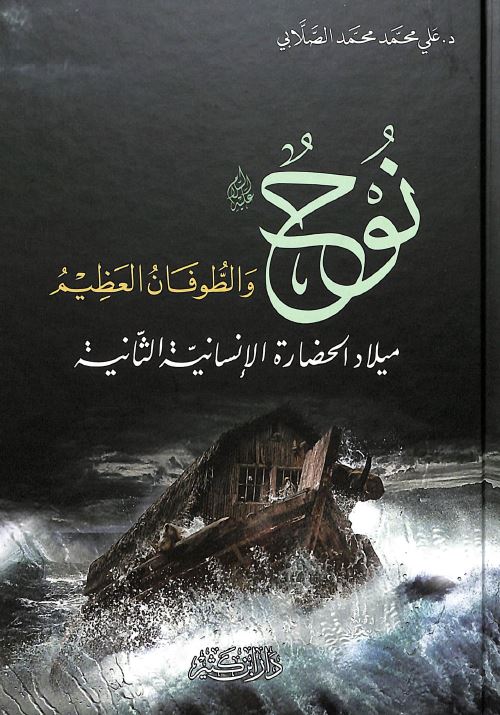 نوح عليه السلام والطوفان العظيم