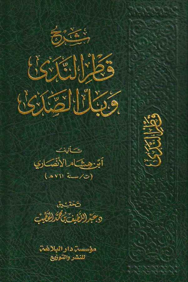 شرح قطر الندى وبل الصدى