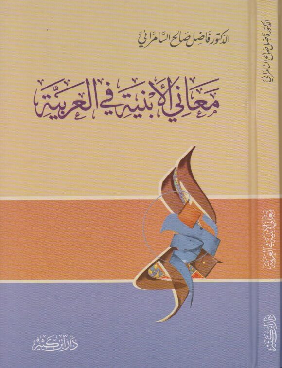 معاني الابنية في العربية