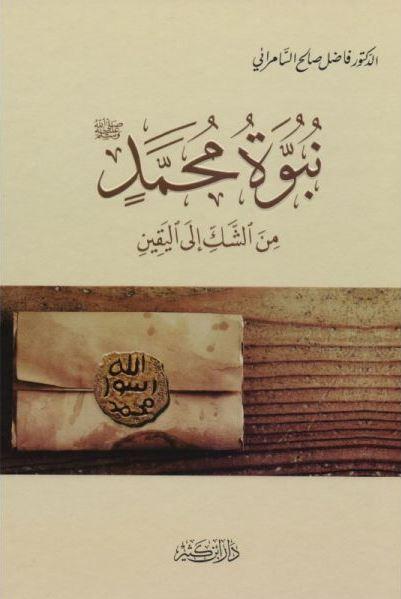 نبوة محمد صلى الله عليه وسلم من الشك إلى اليقين