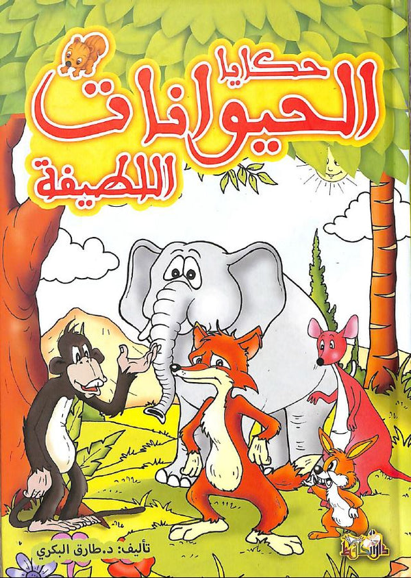 حكايا الحيوانات اللطيفة