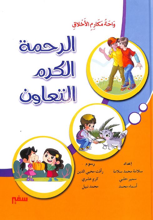 الرحمة الكرم التعاون - سلسلة واحة مكارم الاخلاق