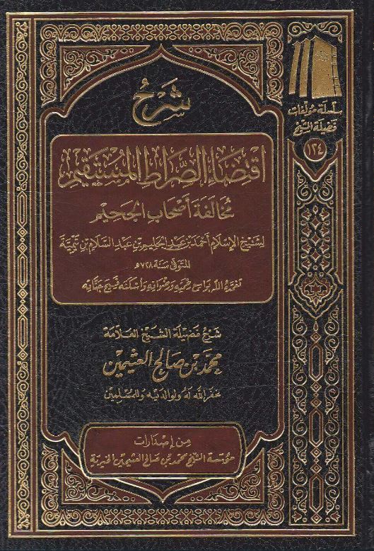 شرح اقتضاء الصراط المستقيم مخالفة اصحاب الجحيم