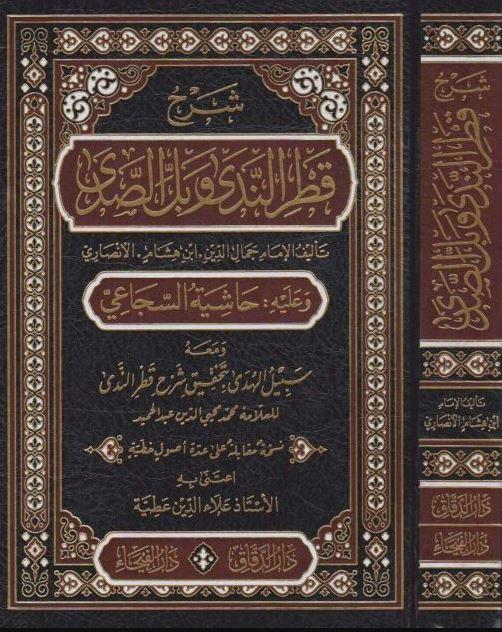 شرح قطر الندى وبل الصدى وعليه حاشية السجاعي