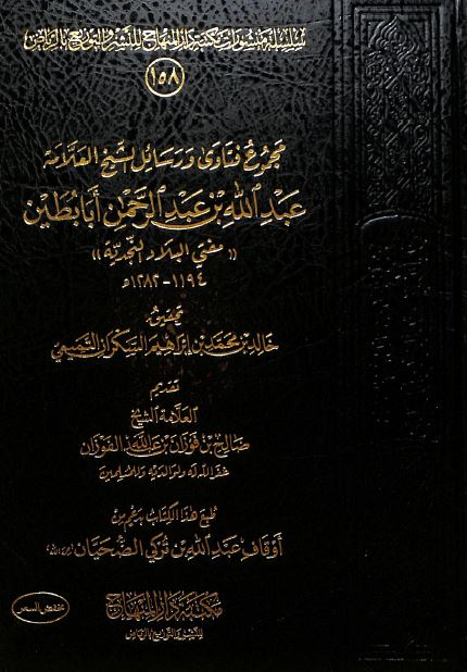 مجموع فتاوى ورسائل الشيخ عبد الله بن عبد الرحمن ابا بطين