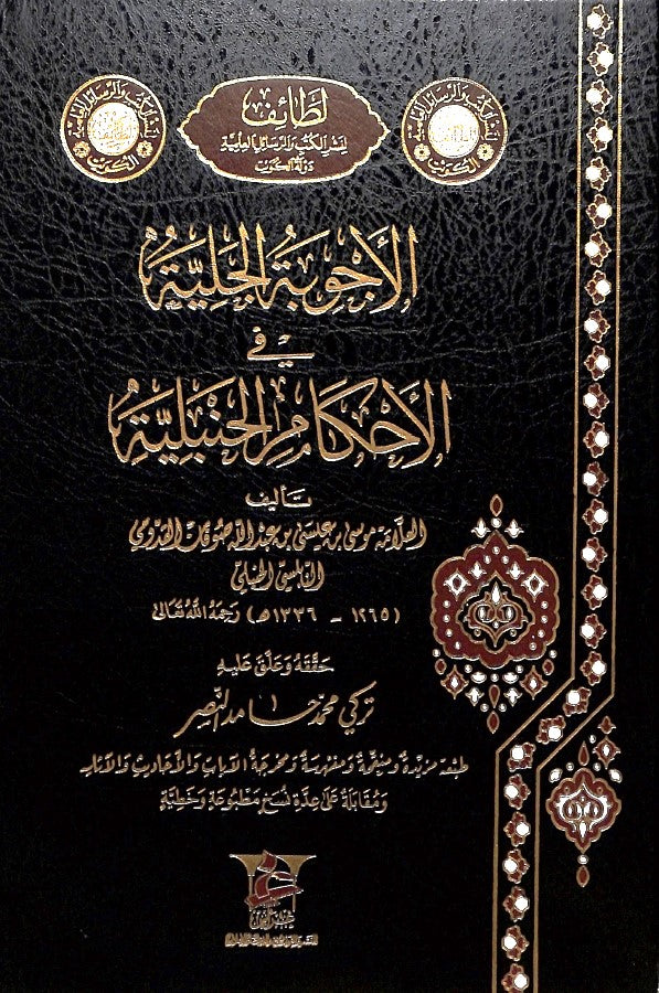 الاجوبة الجلية في الاحكام الحنبلية