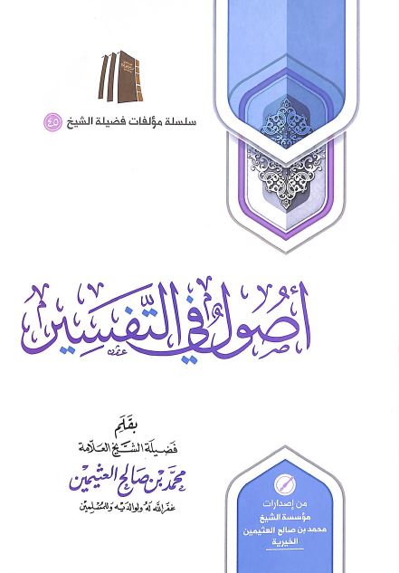اصول في التفسير