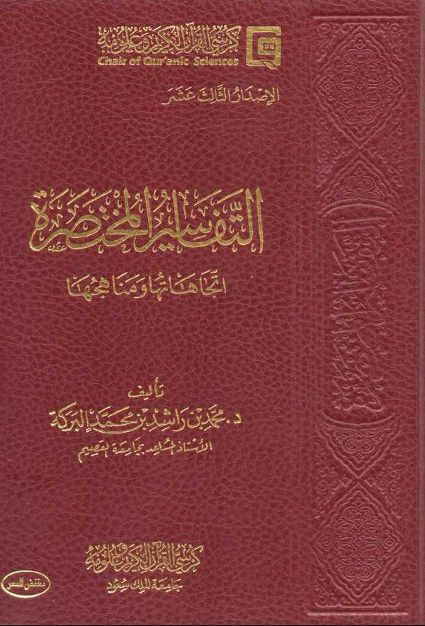 التفاسير المختصرة اتجاهاتها ومناهجها