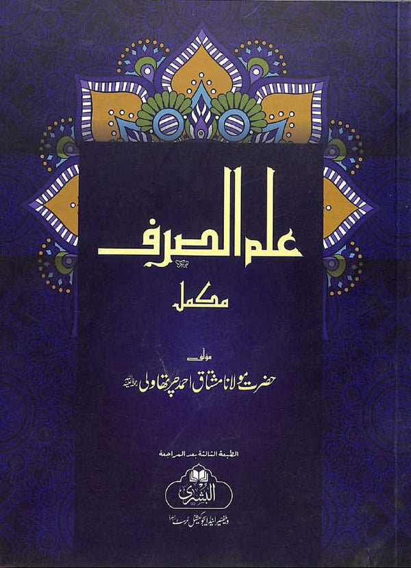 علم الصرف - مكمل