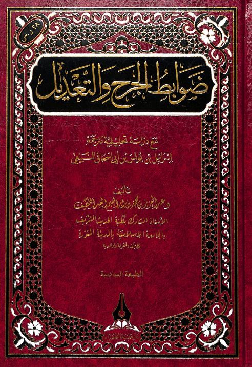 ضوابط الجرح والتعديل