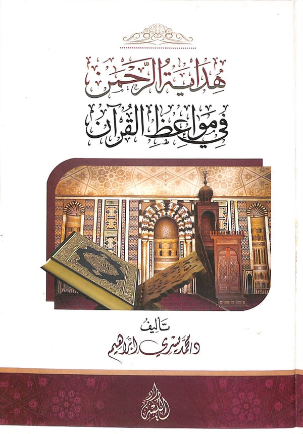 هداية الرحمن في مواعظ القرآن
