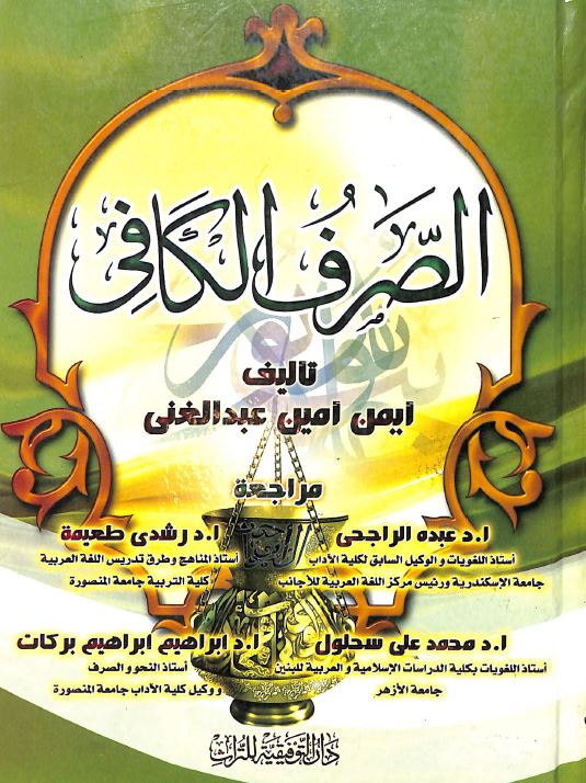 الصرف الكافي
